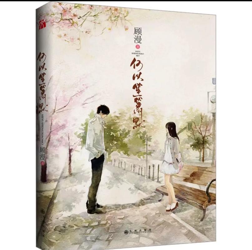 何以笙箫默小说在线阅读 | 顾漫经典言情小说全文
