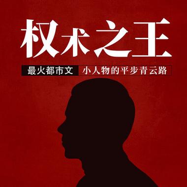 权术之王全文免费在线阅读 - 权谋巅峰之作
