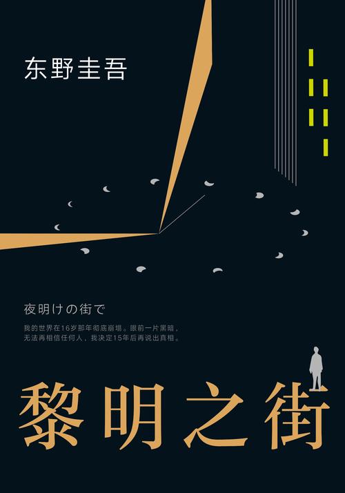 《黎明之街》全文在线阅读 | 东野圭吾悬疑小说