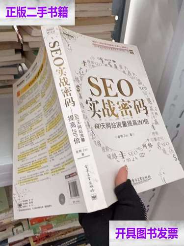SEO实战密码：从入门到精通，在线阅读完整版