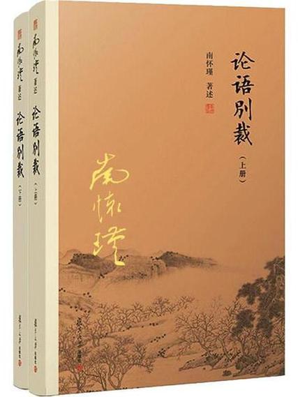 《论语别裁》在线阅读｜南怀瑾先生经典解读