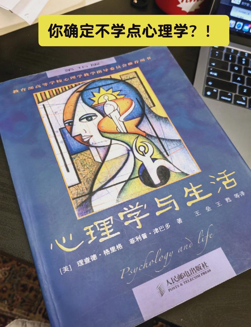 心理学与生活在线阅读:掌握心理学知识,提升生活质量