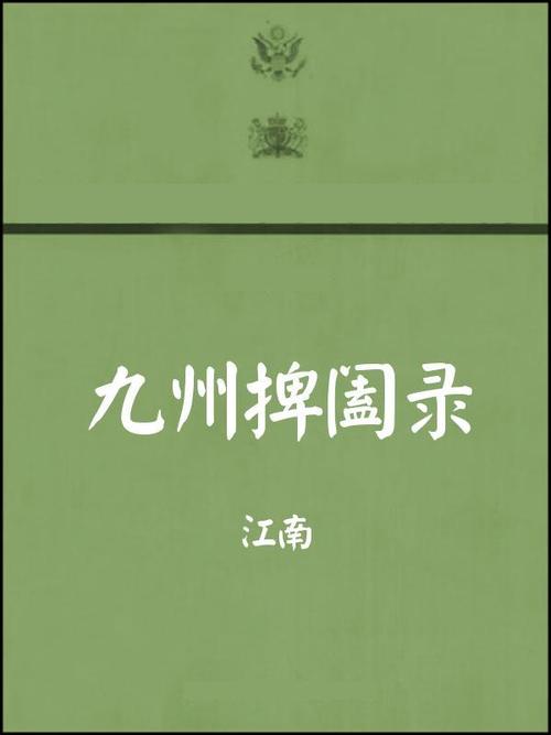 九州捭阖录最新章节_全文在线阅读_江南作品