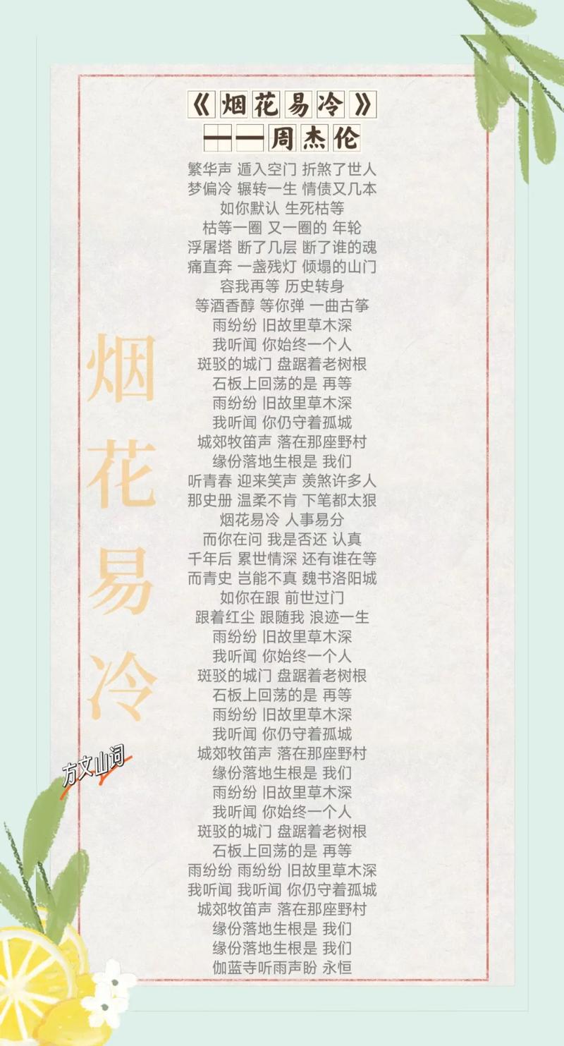 烟花易冷全文在线阅读 | 周杰伦经典古风小说完整版
