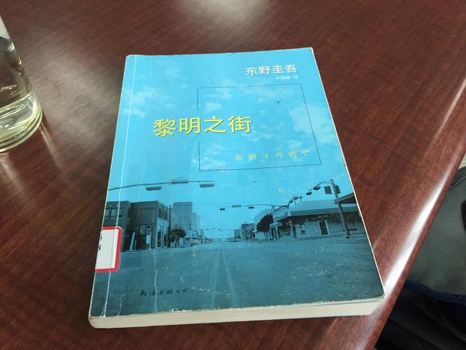 《黎明之街》全文在线阅读 | 东野圭吾悬疑小说