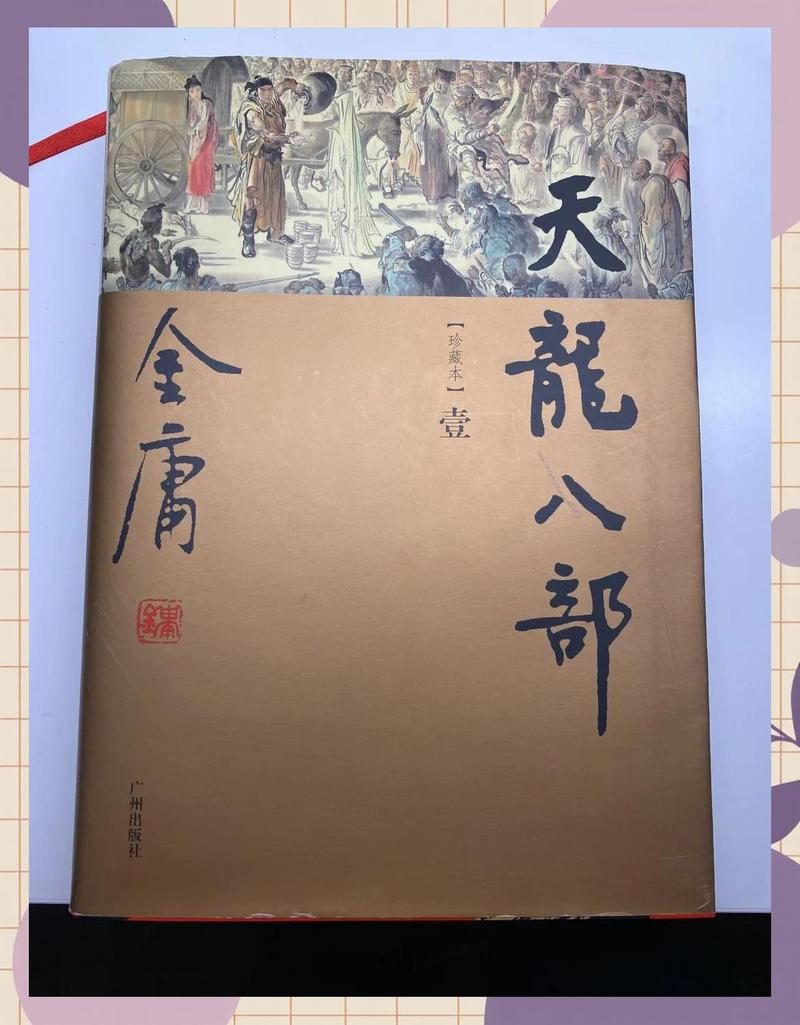 天龙八部在线阅读 - 金庸经典武侠小说全集免费阅读