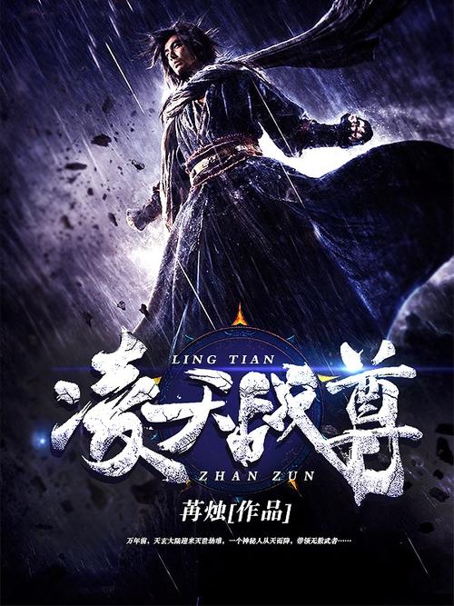 凌天战尊在线全文阅读 - 热血逆袭强者归来，剑指苍穹