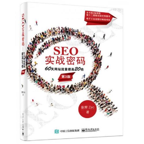 《SEO实战密码》在线阅读:掌握搜索引擎优化核心技巧