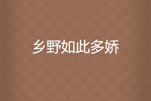 乡野多娇小说在线阅读 | 田园风光与乡土人情
