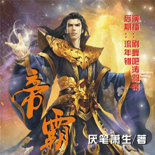 帝霸在线阅读 | 全文免费章节无弹窗