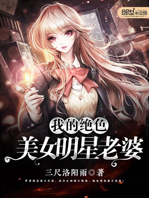 我的绝色明星老婆全文阅读在线-豪门甜宠文免费看