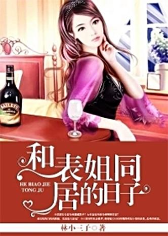 和表姐同居的日子全文免费阅读 | 在线小说