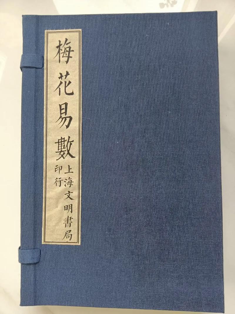 梅花易数在线阅读 - 在线占卜起卦与经典解读平台
