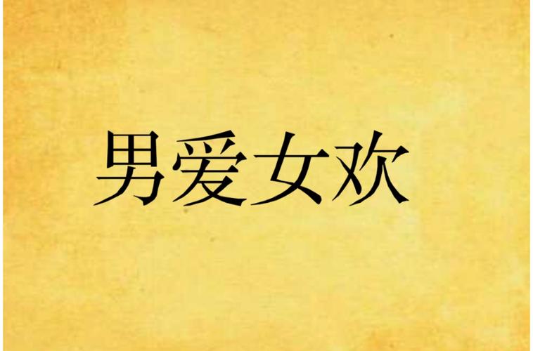 男欢女爱在线全文阅读 - 热门小说章节免费在线阅读