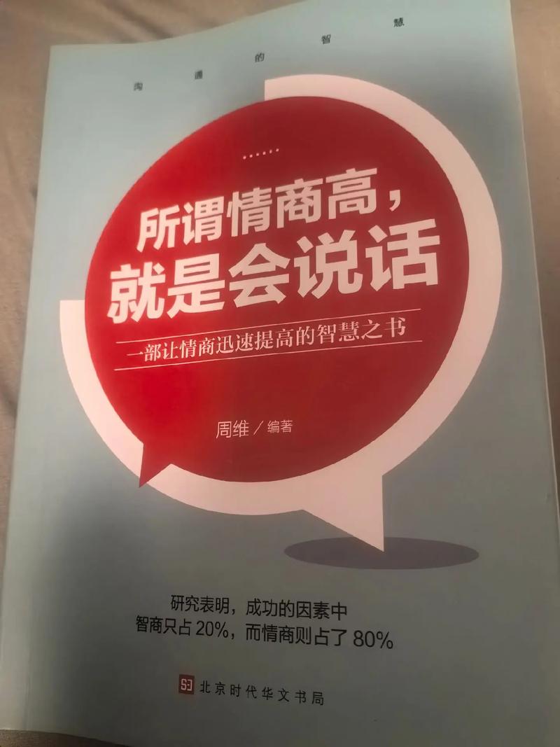 所谓情商高就是会说话 在线阅读 教你掌握沟通技巧
