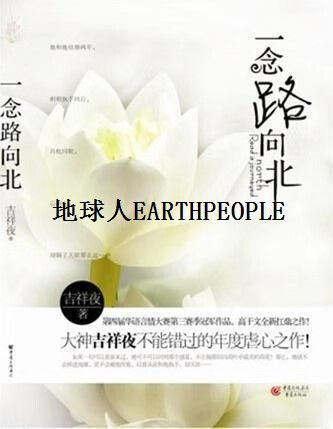 一念路向北全文免费在线阅读 | 小说最新章节更新