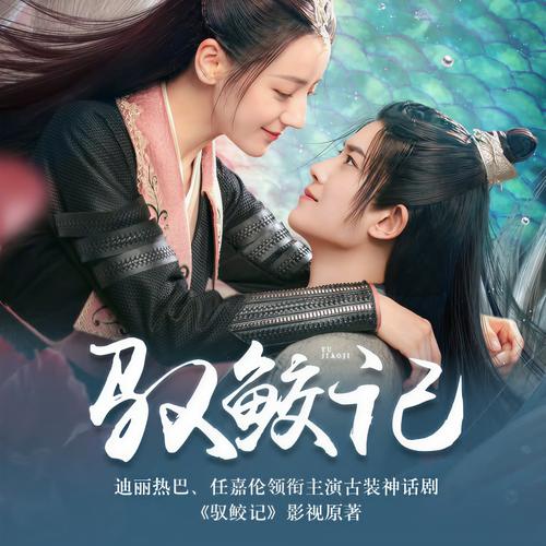 驭鲛记全文在线免费阅读 | 驭鲛记小说最新章节