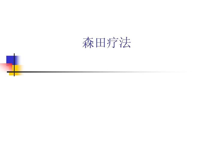 森田疗法在线阅读 | 顺其自然、为所当为的自愈指南