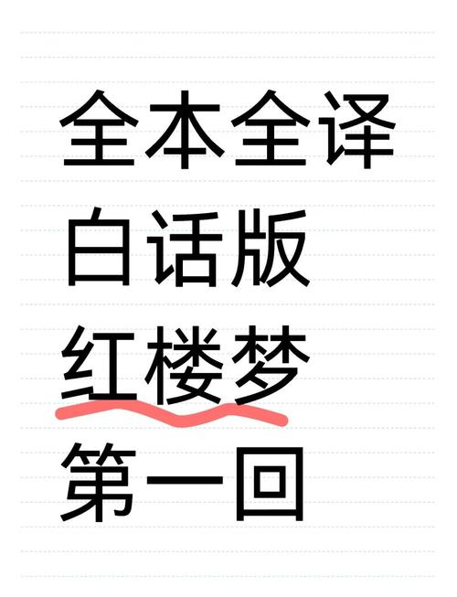 红楼梦白话文在线阅读｜完整版原文注释与章节解析