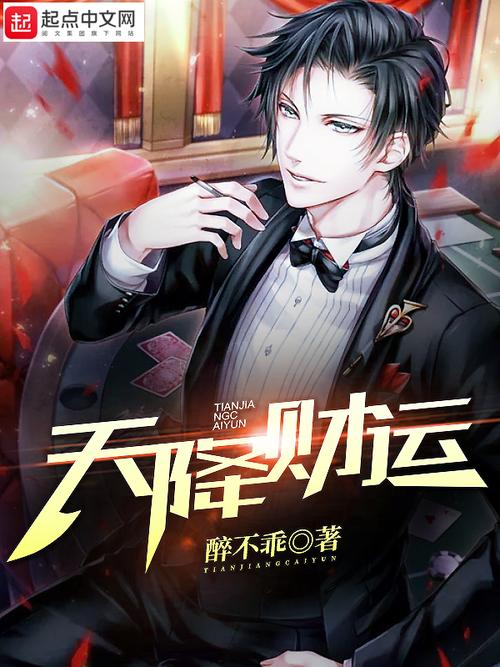 财运天降小说全文免费阅读无弹窗-最新章节在线更新