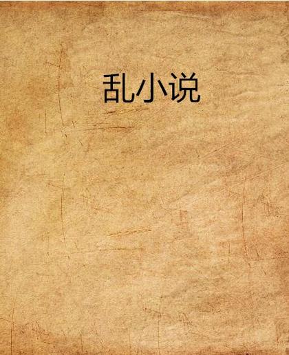 家轮乱小说全文免费在线阅读 - 热门家庭伦理小说推荐