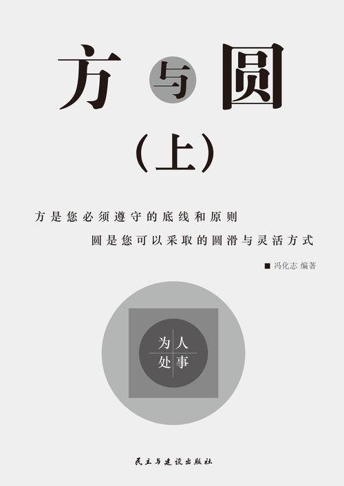 方与圆在线阅读 | 经典处世哲学电子书免费全文阅读