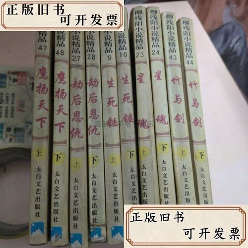 柳残阳小说全集在线阅读_经典武侠作品免费阅读