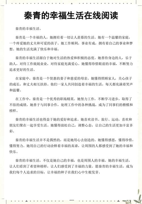 秦青的幸福生活在线阅读 - 完整章节免费阅读