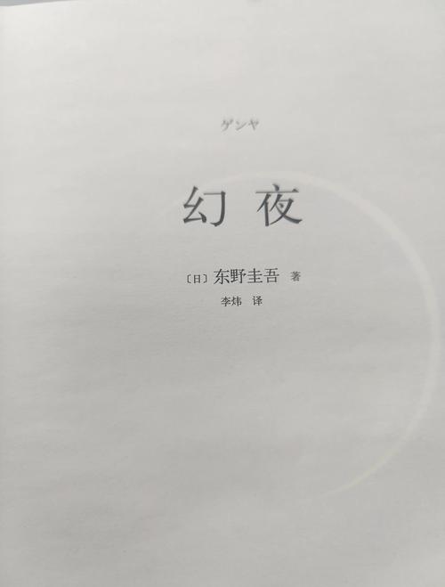 《幻夜》小说全文在线阅读 | 东野圭吾悬疑巨作