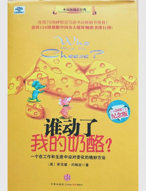 谁动了我的奶酪在线阅读 - 经典寓言故事,应对变化的生存智慧