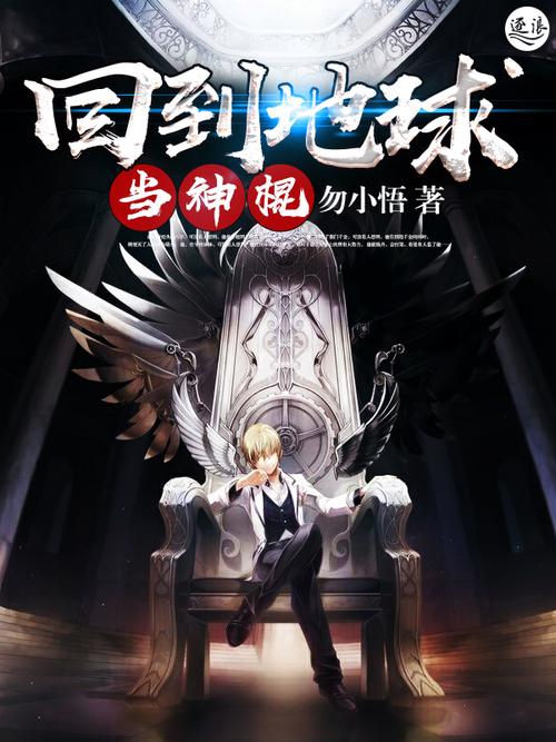《回到地球当神棍》全文在线阅读 | 神棍小说