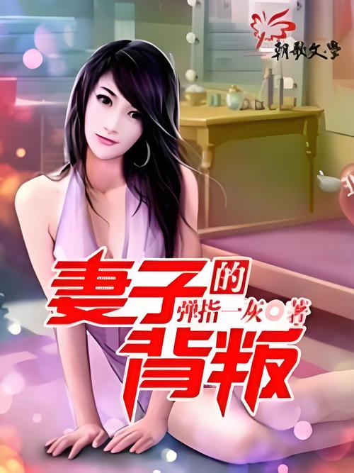 妻子的背叛小说全文阅读 | 热门虐心婚姻故事在线看