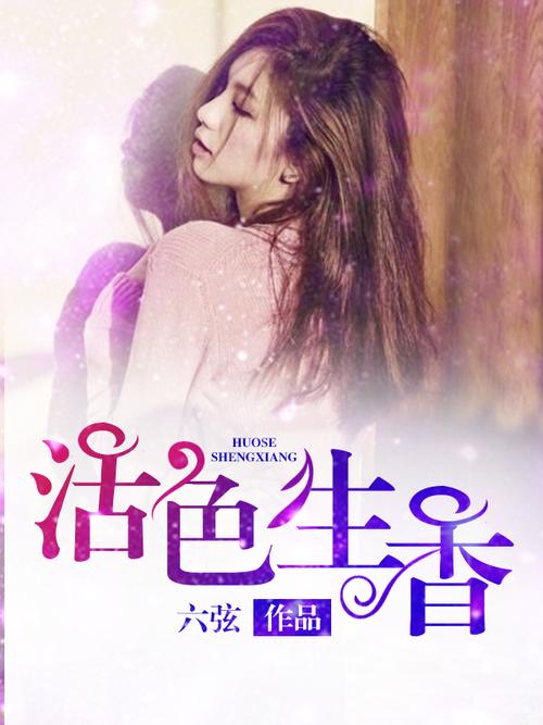 活色生香小说全文免费在线阅读 | 精彩章节无删减
