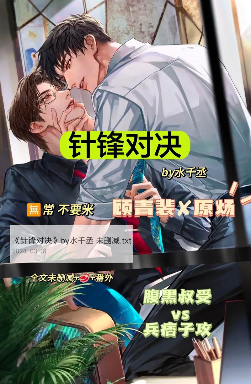 《针锋对决》水千丞全文免费在线阅读 | 热门BL小说