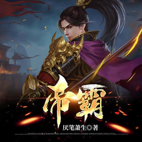帝霸在线阅读 | 全文无弹窗版