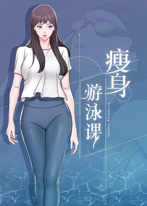 瘦身游泳课漫画免费版在线看,轻松瘦身爆笑来袭