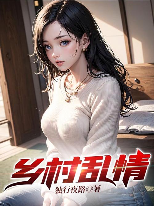 乡村乱情第十一部:情欲纠葛再升级,乡村情感大戏高能继续
