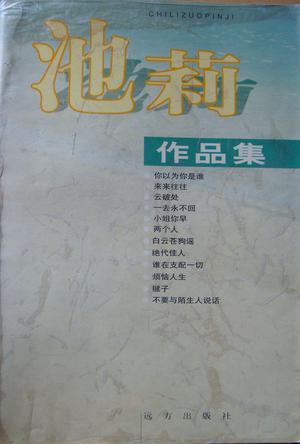 池莉小说在线阅读｜经典作品全集免费看