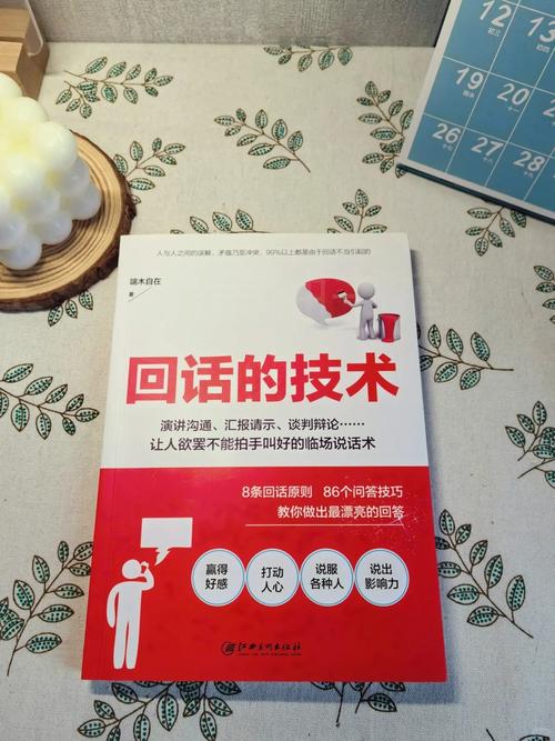回话的技术全文在线阅读 - 高效沟通技巧指南
