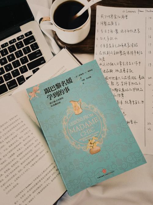 跟巴黎名媛学到的事：精致生活与优雅风范的在线阅读指南