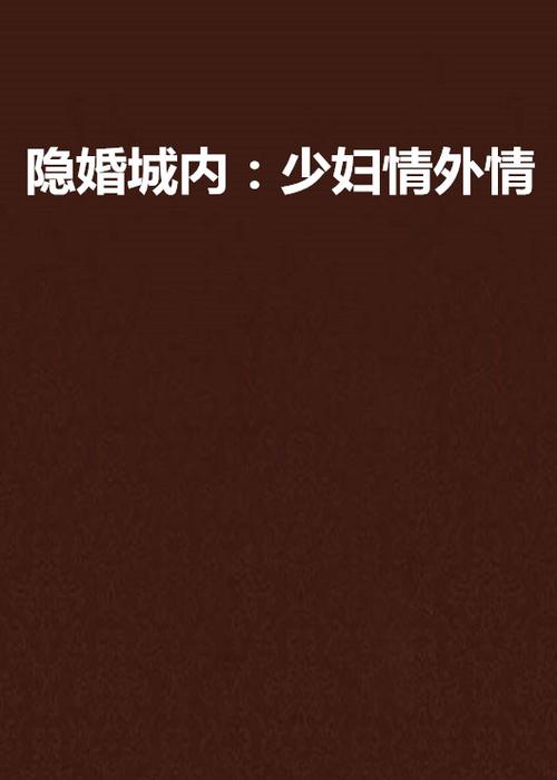 少妇白洁小说在线阅读 | 经典完整版