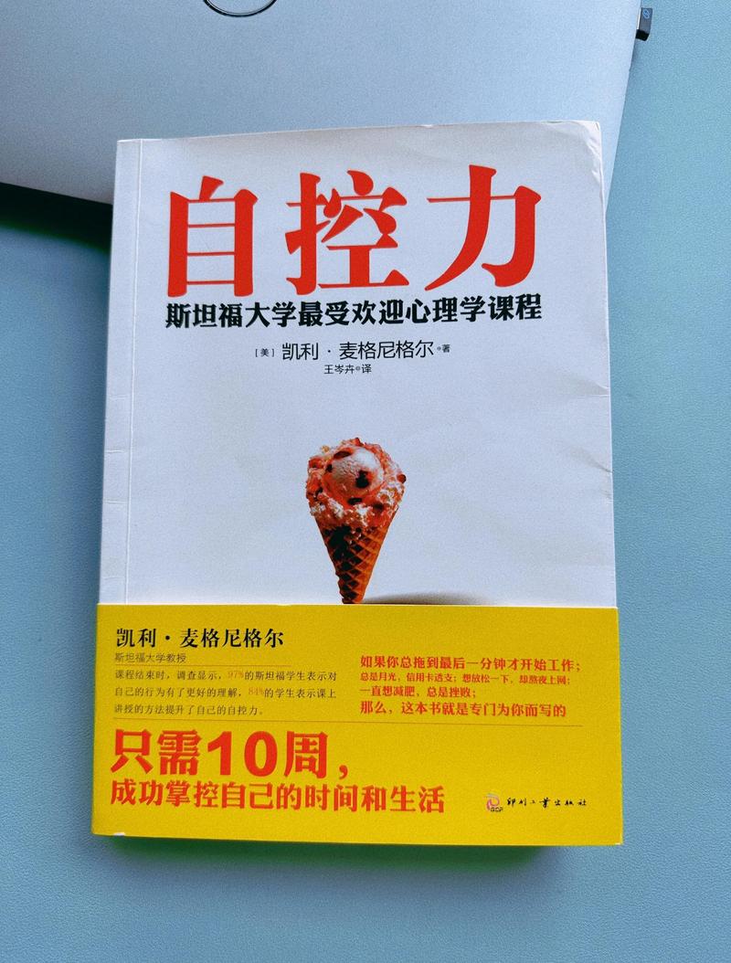 自控力在线阅读：斯坦福大学最受欢迎心理学课程