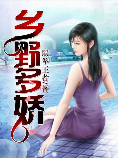 乡野多娇小说在线阅读 | 田园风光与乡土人情