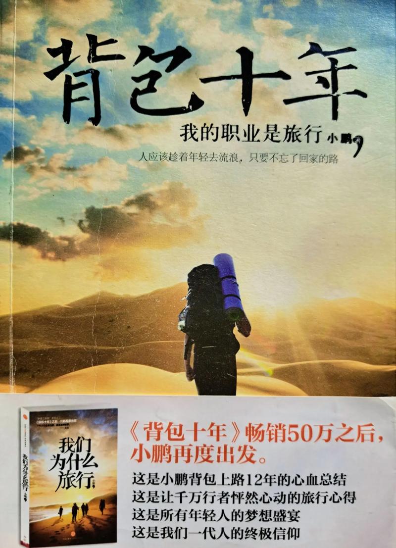 背包十年在线阅读：一段关于梦想与自由的旅行文学之旅