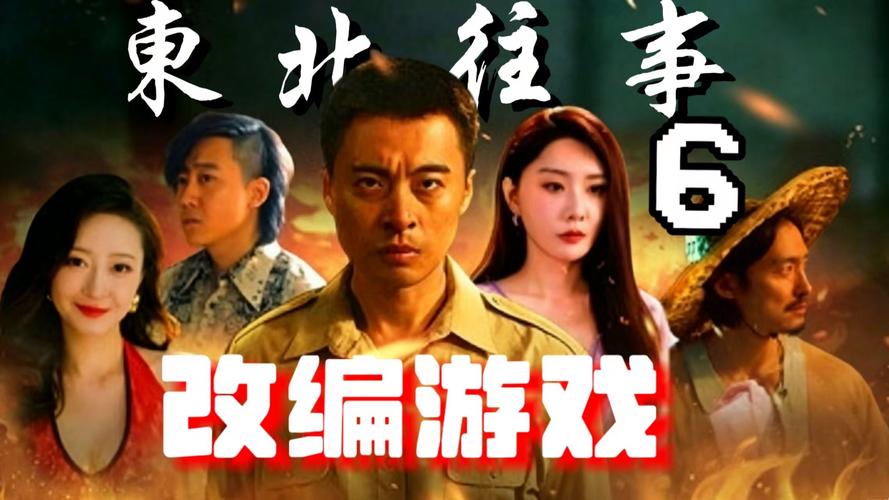 东北往事6在线阅读6：重温黑土地上的热血与江湖