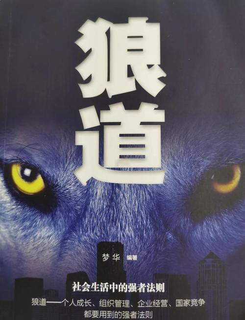 狼道在线阅读:揭秘狼性生存法则与团队管理智慧