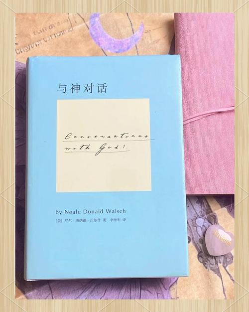 与神对话在线阅读:探索灵魂深处的智慧与真理