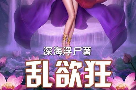 乱欲家族全文在线阅读 - 热门小说章节更新