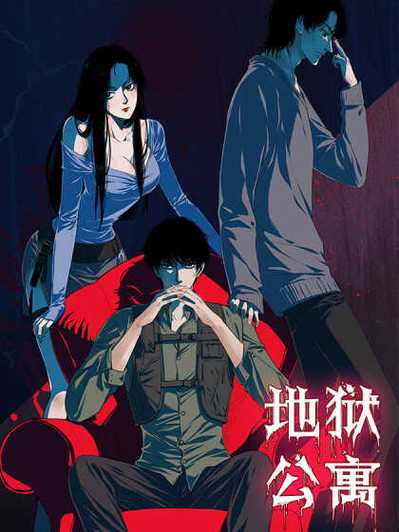 地狱公寓全文在线阅读|经典恐怖小说无删减版