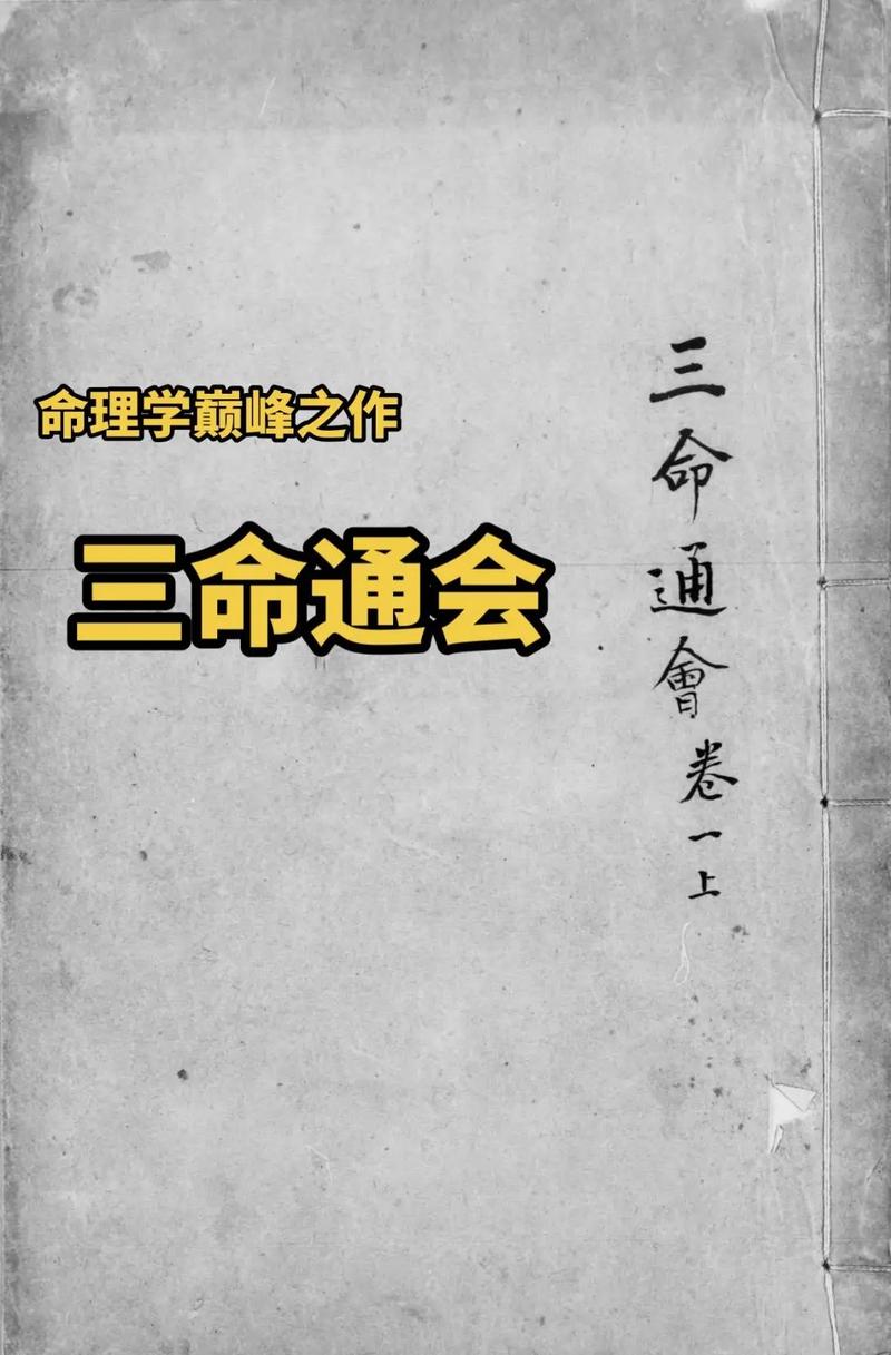 三命通会在线阅读|白话全本原文注释,四柱八字命理古籍